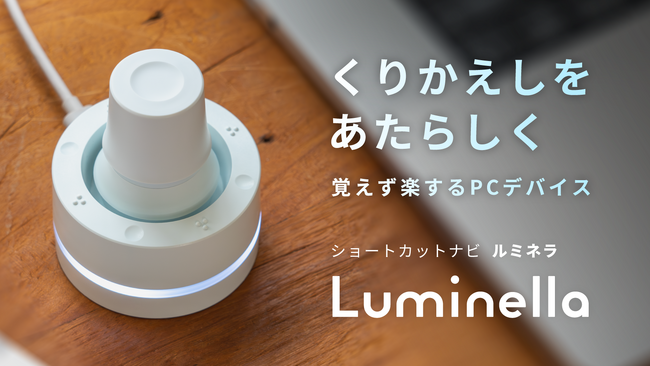 BRAIN MAGICがオフィスワーカーやクリエイター向けに、新製品　覚えず楽するPCデバイス ショートカットナビ「ルミネラ」を本日11/7よりMakuakeで提供開始