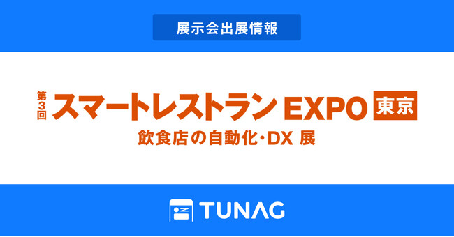 エンゲージメント向上を実現する「TUNAG」、第3回スマートレストランEXPOに出展！