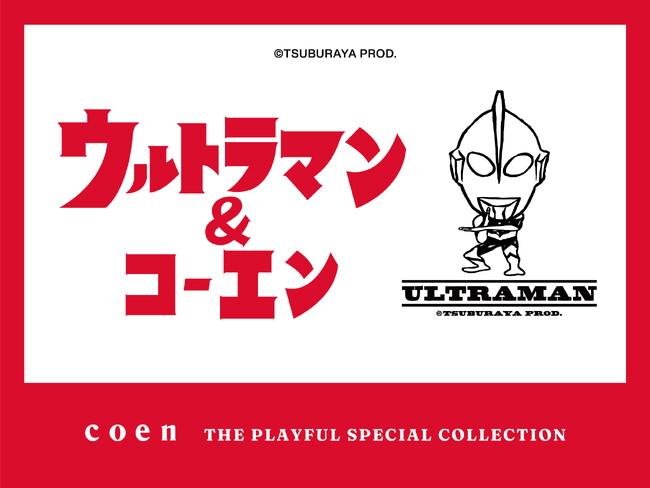【限定】ウルトラマン＆コーエンのスペシャルコラボアイテムを2024年11月7日（木）よりcoenにて発売！