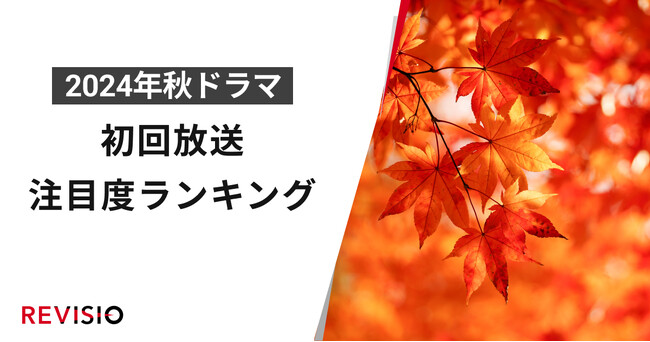 今、視聴者が最もくぎづけになっているドラマは？2024年10月クール秋ドラマ　初回放送注目度ランキング