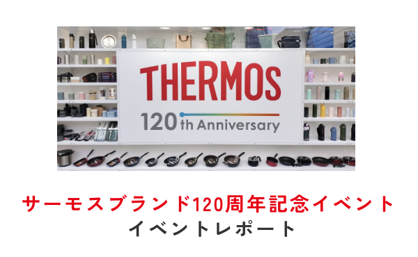 サーモスブランド誕生120周年を記念したポップアップイベント「次の心地よいをつくる。THERMOS 120th Anniversary Event」を開催しました