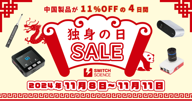 スイッチサイエンス 、中国ブランドをメインに対象製品を11％値引き、中国で大規模セールが開催される「独身の日」にあわせ、2024年11月8日より11月11日まで