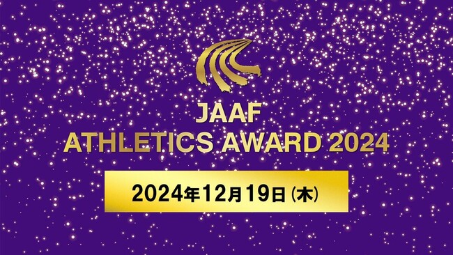 【日本陸連アスレティックス・アワード 2024】12月19日(木)に開催決定!