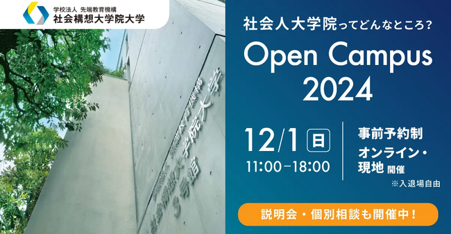 社会構想大学院大学 12月1日(日)オープンキャンパスを開催
