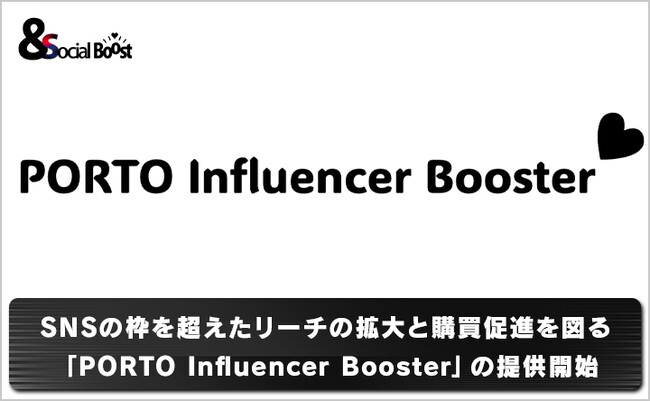 CARTA MARKETING FIRM、SNSの枠を超えたリーチの拡大と購買促進を図る「PORTO Influencer Booster」の提供開始