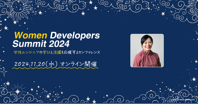 女性エンジニアの学びと活躍を応援するカンファレンス「Women Developers Summit 2024」にゴールドスポンサーとして協賛。登壇者とテーマを発表。