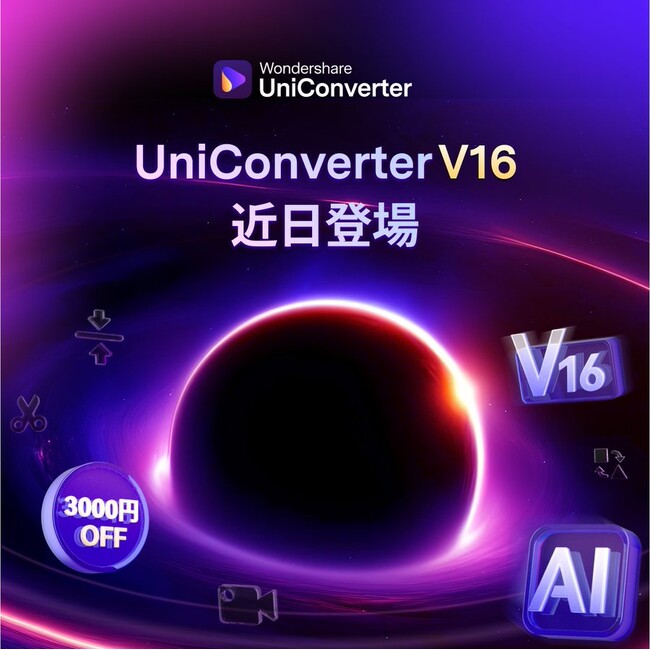 【本日終了!!】最新バージョン16リリース直前キャンペーン実施中｜動画変換ソフト Wondershare UniConverter