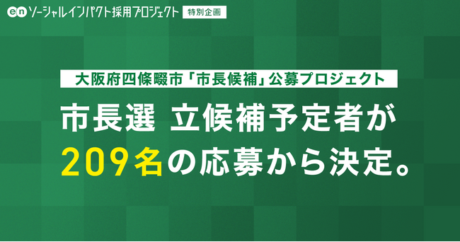 【大阪府四條畷市「市長候補」公募プロジェクト】総応募数209名から、市長選 立候補予定者が決定！
