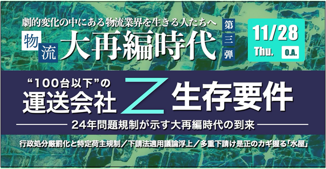 【LOGISTICS TODAY共催セミナー】24年問題規制が示す大再編時代の到来～2025年版100台以下の運送会社に伝えたい生存要件～