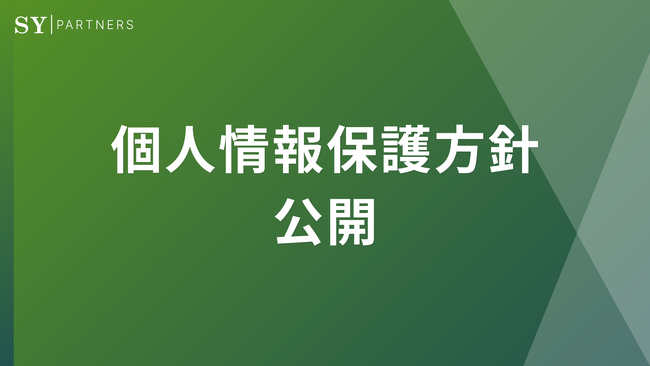 株式会社SY Partners、個人情報保護方針を公開