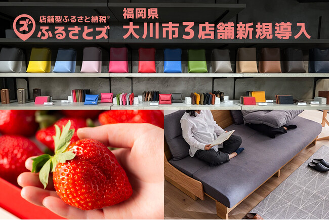 【福岡県大川市】店舗型ふるさと納税（R)『ふるさとズ』、３店舗新規導入。実店舗開店と同時導入のレザーショップも。