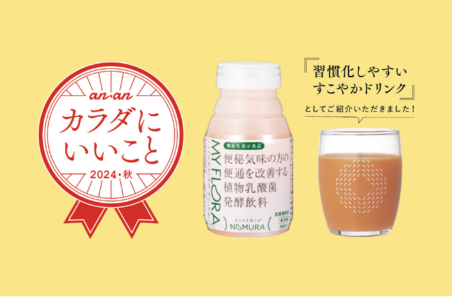 “実感腸活”で話題の野村乳業「マイ・フローラ」が11月6日発売『anan カラダにいいもの大賞』号に掲載！