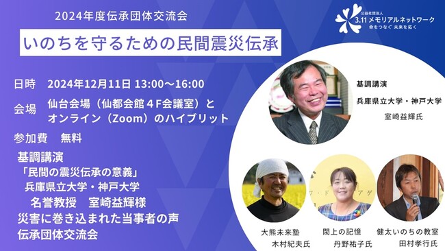 【12月11日開催】伝承団体交流会「いのちを守るための民間震災伝承」