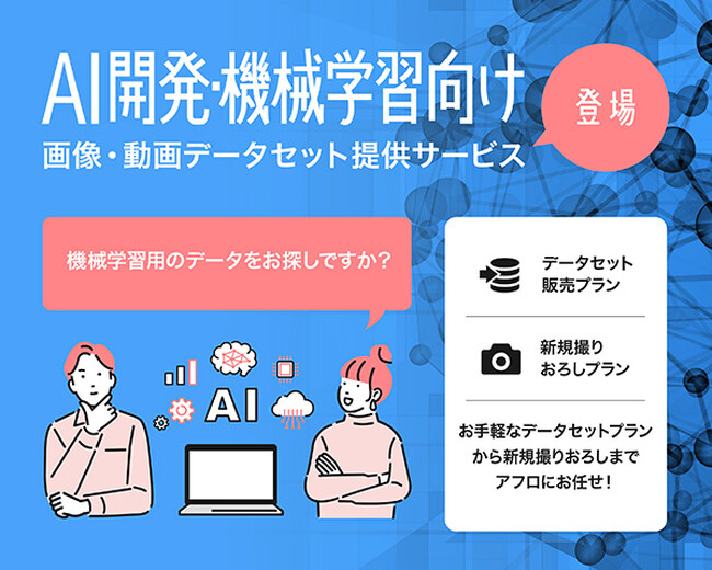 AI開発・機械学習向け画像・動画データセット提供を開始。APTO社との業務提携であらゆるアノテーションを実現
