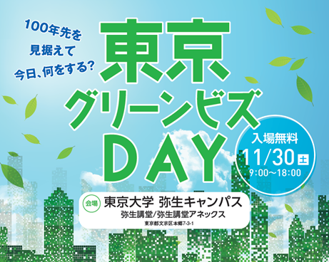 「東京グリーンビズDAY」の開催及び「東京グリーンビズPR動画」の公表について