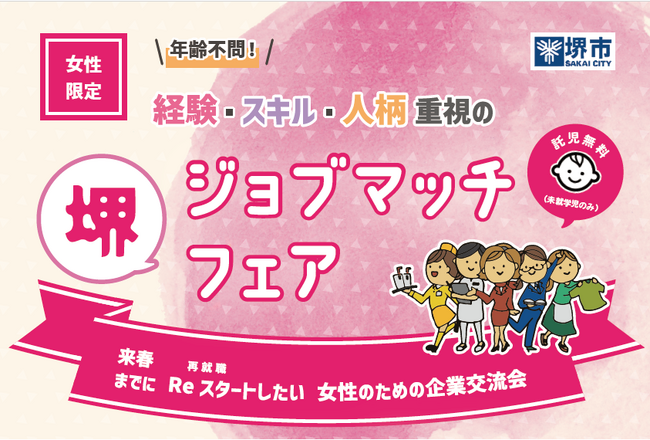 堺ジョブマッチフェアを開催します（11/21）