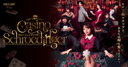 【イベント特設サイト公開】数量限定のVIPチケットの詳細も発表！体験する物語project『カジノ・シュレディンガー』チケットは本日11月7日（木）正午よりいよいよ販売開始！