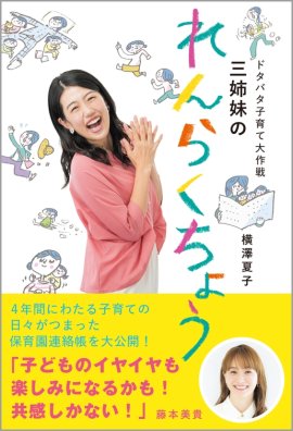 横澤夏子『ドタバタ子育て大作戦 三姉妹のれんらくちょう』(帯あり) 横澤夏子『ドタバタ子育て大作戦 三姉妹のれんらくちょう』(帯あり)
