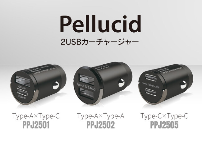 カー用品のペルシードから、コンパクト設計でシガーソケットにスッキリ収まる、高速充電対応の2USBカーチャージャーが発売