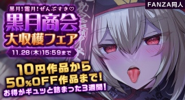 FANZA同人、黒月商会の作品が10円で買える「黒月!霜月!ぜんぶすき♡黒月商会大収穫フェア」を11月07日(木)に開催! FANZA同人、黒月商会の作品が10円で買える「黒月!霜月!ぜんぶすき♡黒月商会大収穫フェア」を11月07日(木)に開催!