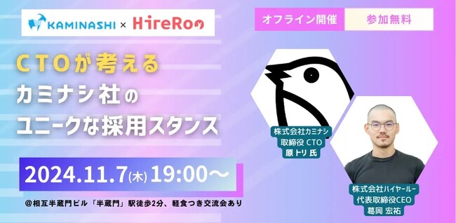 【エンジニア採用者必見】強い組織づくりを実現する採用とは？注目スタートアップ独自の採用スタンスを紹介！カミナシCTOが登壇、人事HR・CTO向けイベントを11月7日に開催