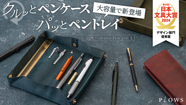 日本文具大賞を受賞した「ペントレイになるペンケース」の新バージョンが先行発売開始！