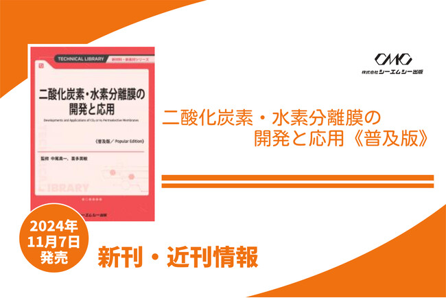 低炭素化社会、水素社会実現に向けて必須のキーテクノロジーである二酸化炭素・水素の分離膜、分離プロセス、膜反応器について体系的にまとめた1冊が普及版となって発売！
