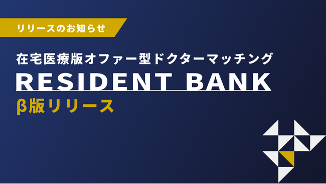 (株)on call、クリニックと医師をつなぐ在宅医療版オファー型ドクターマッチング『RESIDENT BANK』β版リリース