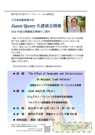 フルブライト米国人招聘講師による公開講演会「地理及びインフラが地域貿易パターンに与える影響」（講演会のお知らせ）