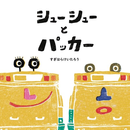絵本から飛び出たごみ収集車 、「シューシューとパッカー」を2台同時にお披露目します！～株式会社東光 創立60周年記念プロジェクト～