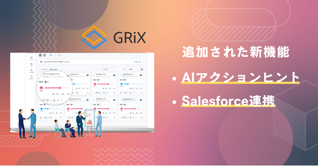 見込み顧客の検討状況を可視化する「GRiX」がAIアクションヒント機能を追加。累計1.1億円の資金調達。