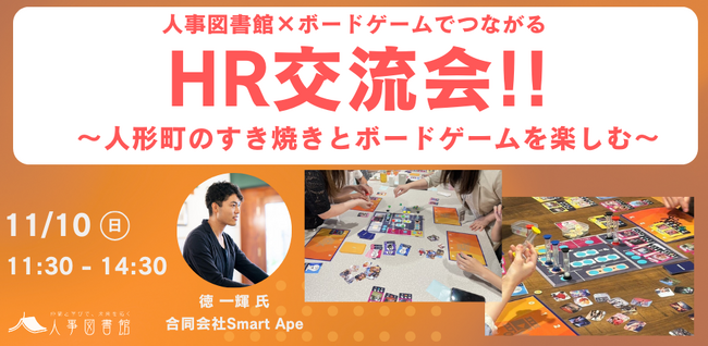 人事の輪を広げよう！ボードゲーム×すき焼き×交流会｜11月10日(日)11:30~@人事図書館