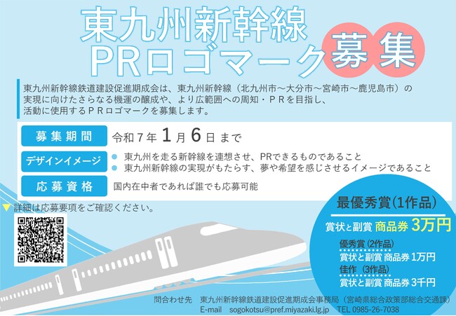 東九州新幹線ＰＲロゴマークを1月6日まで募集します！