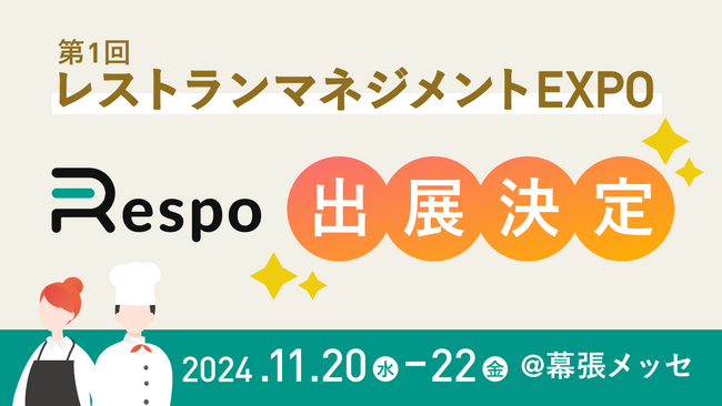 飲食店向け業務支援サービス「Respo」が第1回 レストランマネジメントEXPOに出展、無料化で話題の予約台帳を体感できる！