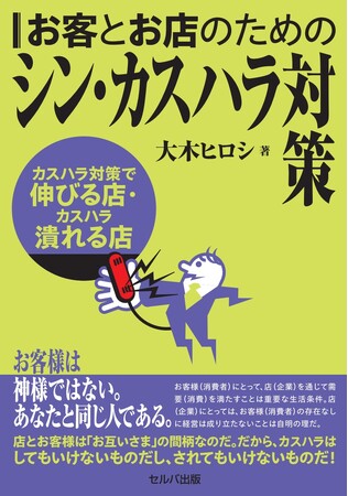” カスハラに新たなアプローチを提案する一冊が登場”『お客とお店のためのシン・カスハラ対策～カスハラ対策で伸びる店・カスハラで潰れる店』を出版　2024年11月8日 発売