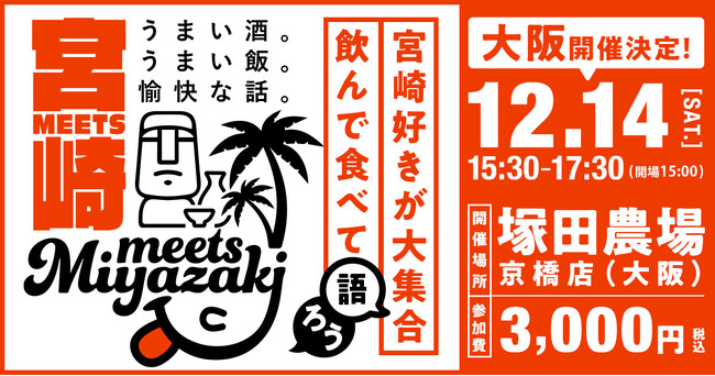 【参加者募集 】みやざきLOVER集合～宮崎県主催交流イベント～塚田農場で宮崎を飲んで食べて語る