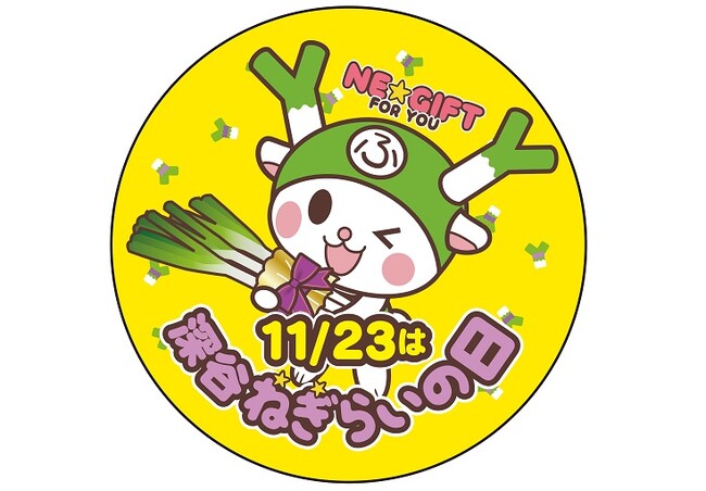 深谷発！「ねぎで“ねぎ”らう新習慣」～イベント期間中はふっかちゃん大量発生の予感～ １１月２３日 勤労感謝の日は『深谷ねぎらいの日』