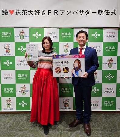 愛知県西尾市、「鰻(ハート)抹茶大好きＰＲアンバサダー」にタレント・アーティストの松井珠理奈さんが就任！