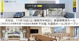 家族葬専用ホール「千の風」が福岡市中央区に初出店　11月16日・17日に大濠西ホールでオープニングイベントを開催