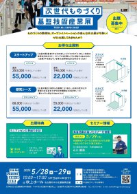 「次世代ものづくり基盤技術産業展」＠吹上ホール 出展募集のお知らせ　1月31日まで、お得な出展料で出展募集を受け付け中！