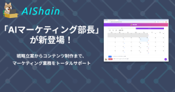 「AIマーケティング部長」が新登場!戦略立案からコンテンツ制作まで、マーケティング業務をトータルサポート