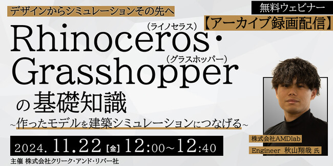 【建築業界】Rhinoceros・Grasshopperの基礎知識を学ぶ！11/22（金）セミナー「作ったモデルを建築シミュレーションにつなげる」のアーカイブを無料配信！