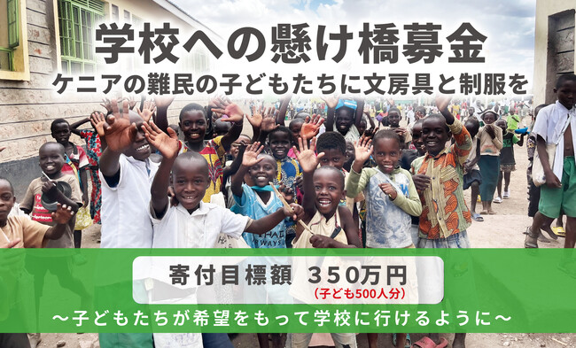 ケニアの難民の子どもたちに文房具を贈ろう「学校への懸け橋募金」：AAR Japan
