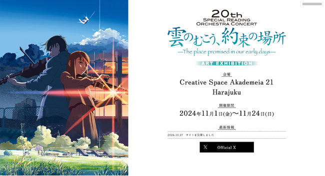 【新海誠×レスリー・キー】本学園の原宿ギャラリーで、「雲のむこう、約束の場所」ART EXHIBITIONを開催。
