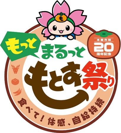 本巣市制20周年記念イベント『もっと まるっと もとす祭り』を開催します!