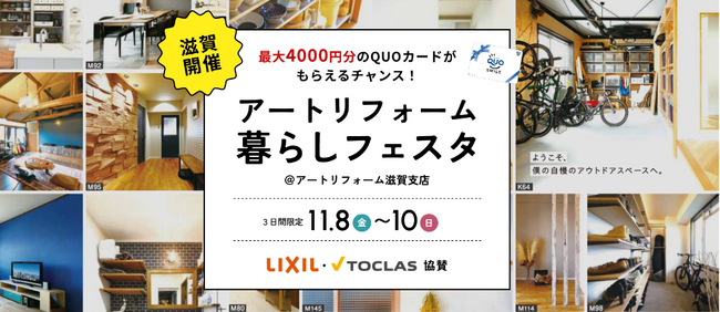 アートリフォーム、滋賀支店にて「アートリフォーム暮らしフェスタ」を11/8（金）～10（日）に開催。無垢材コースターの塗装ワークショップやリフォーム個別相談会など暮らしにまつわる企画を多数実施。