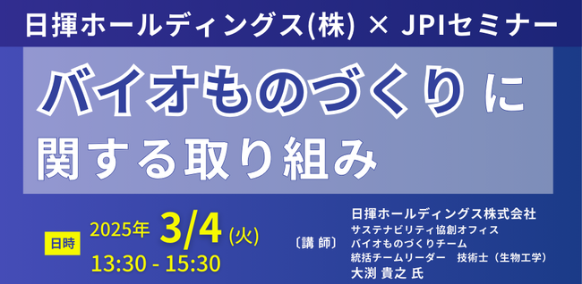 【JPIセミナー】「日揮ホールディングス（株）におけるバイオものづくりに関する取り組み」3月4日(火) 開催