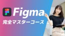 Figma完全マスターコース Figma完全マスターコース