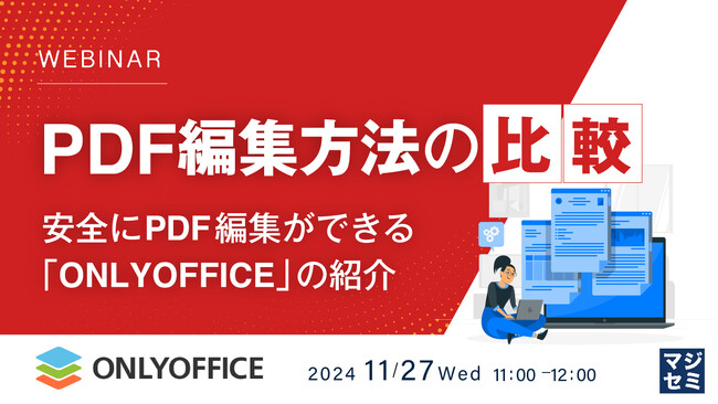 『PDF編集方法の比較』というテーマのウェビナーを開催