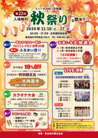 【毎年恒例！忠孝酒造の秋祭り in 2024、11/16(土)～17(日)に開催！】入場無料のイベントにライブ演奏、カラオケ大会、大陶器市、特別価格商品が満載。家族や友人とご一緒にぜひ！